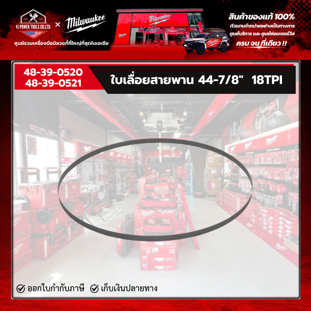 Milwaukee - ใบเลื่อยสายพาน 44-7/8"  18TPI (แพ็ค1ใบ / แพ็ค3ใบ ) รุ่น 48-39-0520, 48-39-0521