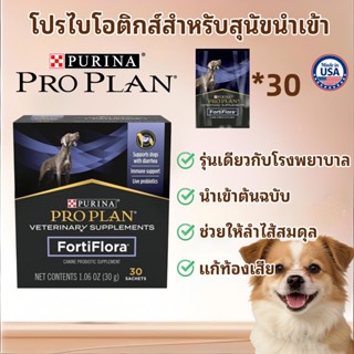 Proplan Fortiflora ผงโรยอาหาร โพรไปโอติก สุนัขและแมว อาหารเส…