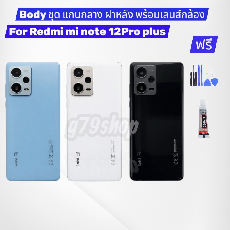 ชุด บอดี้ สำหรับ Body Xiaomi Redmi Note 12pro plus อะไหล่มือถือ มี แกนกลาง ฝาหลัง เลนส์กล้อง พร้อมกาว และชุดไขควง