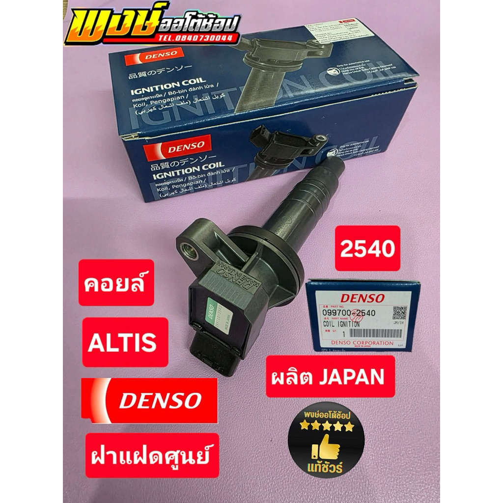 คอยล์ Altis  3zz 1zz Vvti ยี่ห้อ Denso แท้ชัวร์ 1.6 และ 1.8 คอยล์ใหม่