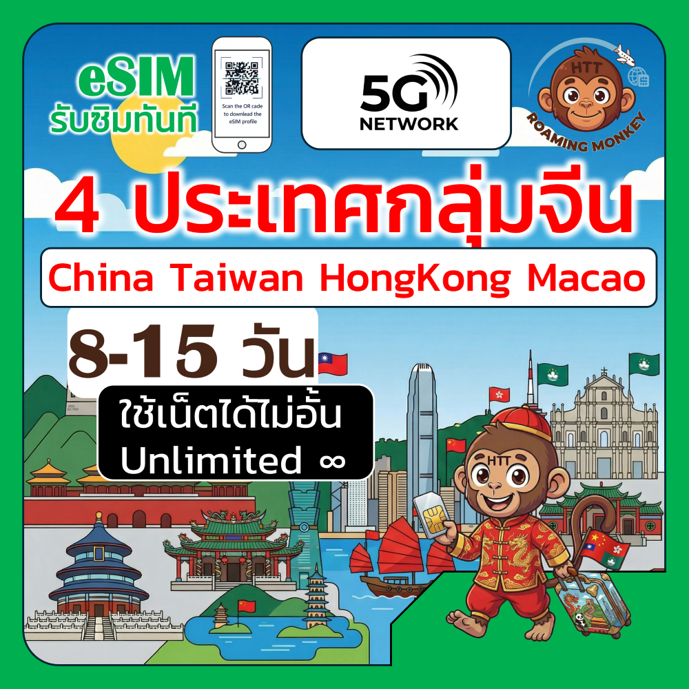 [eSIM] Greater China 4ประเทศ 4G/5G 8-15 วัน ซิม จีน ฮ่องกง ไต้หวัน มาเก๊า โดย RoamingMonkey