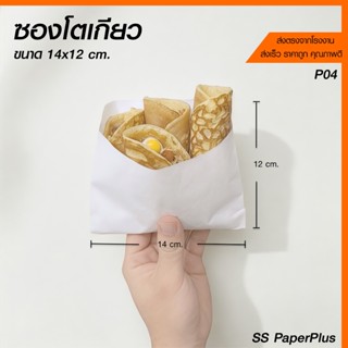 ซองโตเกียว ซองขนม ซองเบเกอรี่ 14x12ซม. (100ใบ/แพค)