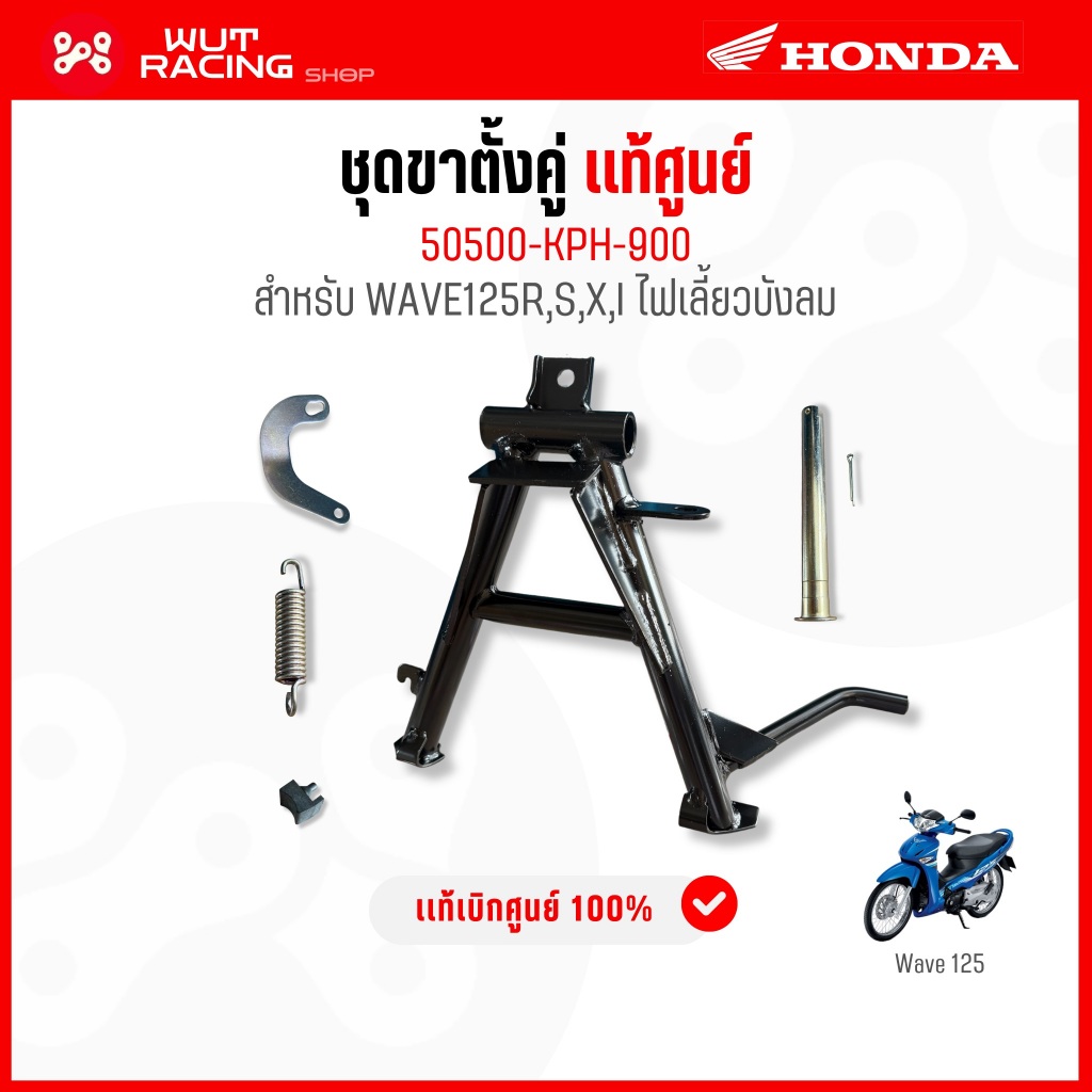 ชุดขาตั้งคู่WAVE125R,S,X,I เเท้ศูนย์ 50500-KPH-900 ขาตั้งกลางเวฟ125(ขาตั้งคู่+สลัก+กิ๊บ+สปริงค์+ยางก