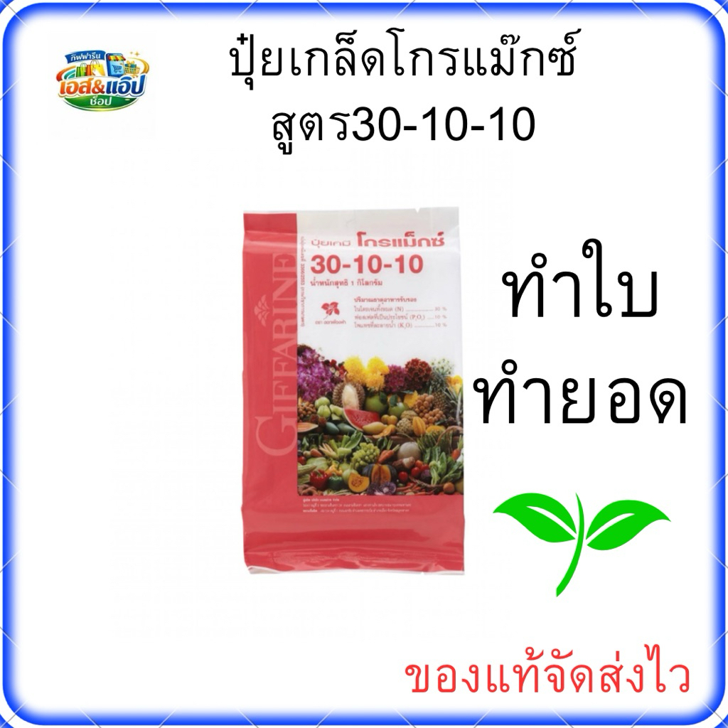 ปุ๋ย ปุ๋ยเกล็ดโกรเเม็กซ์ กิฟฟารีน 30-10-10