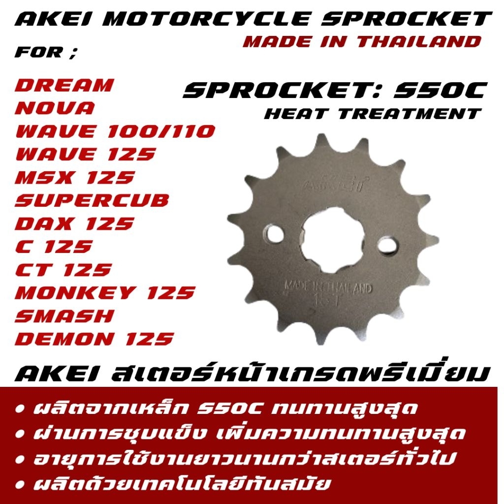 AKEI สเตอร์หน้า WAVE ทุกรุ่น /DREAM/DREAM SUPERCUB/DREAM 110i/NOVA เกรดพรีเมี่ยม