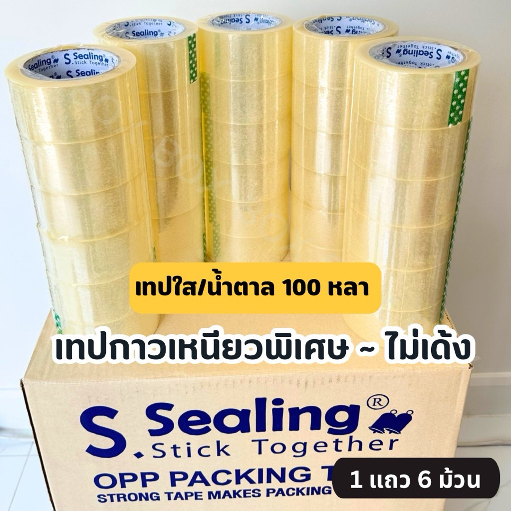เทปใส 2 นิ้ว 1 แถว 6 ม้วน 45-100 หลา ราคาถูก