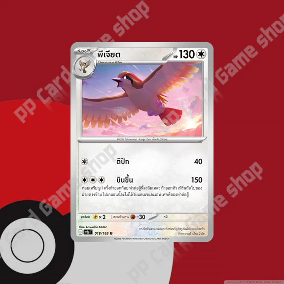 ป็อปโปะ / พีเจียน / พีเจียต (SV2a) ชุดโปเกมอนการ์ด 151 การ์ดโปเกมอน (Pokemon Trading Card Game) ภาษาไทย thumbnail 5