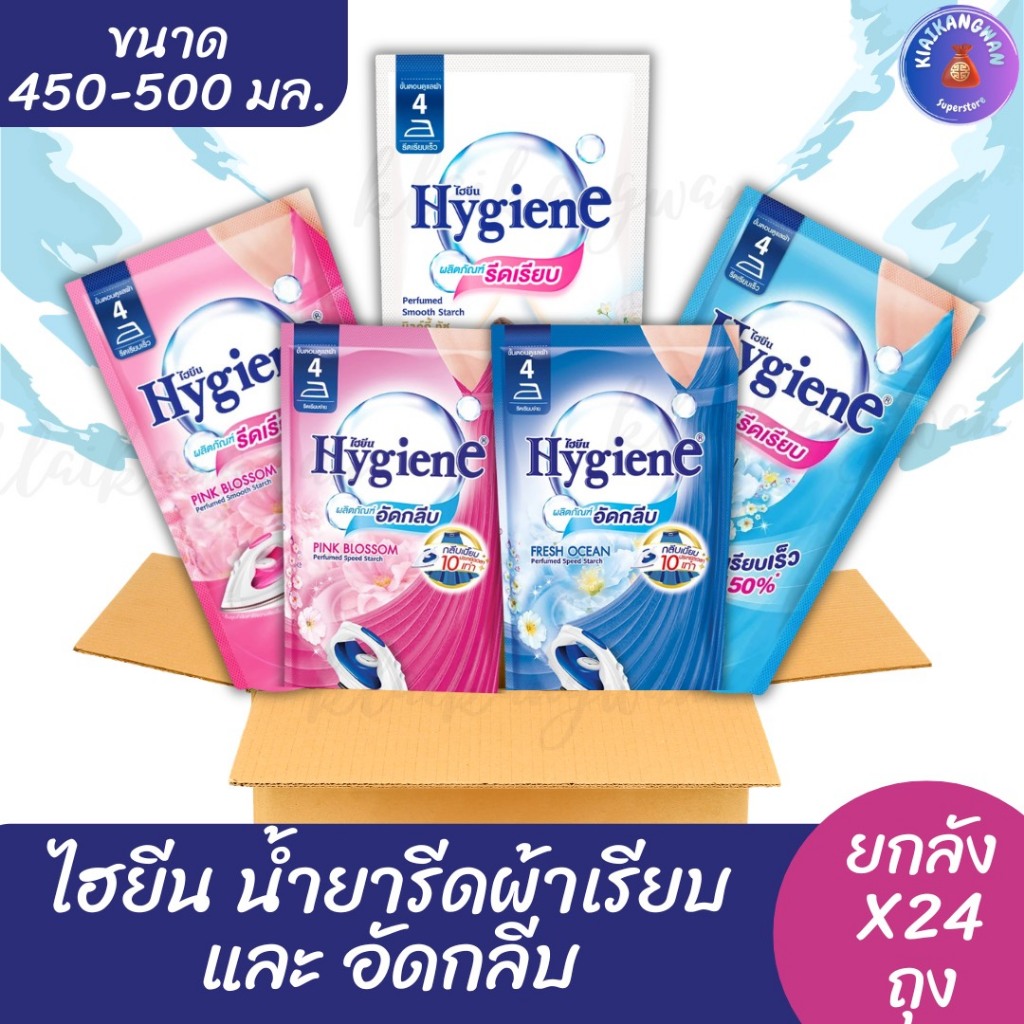 (ยกลัง x24 ถุง) ไฮยีน น้ำยารีดผ้าเรียบ และอัดกลีบ (ถุงเติม) ขนาด 450-500 มล.ยกลัง x24 ถุง