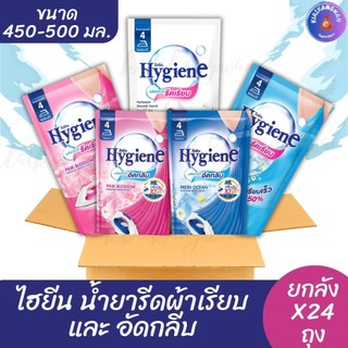 (ยกลัง x24 ถุง) ไฮยีน น้ำยารีดผ้าเรียบ และอัดกลีบ (ถุงเติม) ขนาด 450-500 มล.ยกลัง x24 ถุง