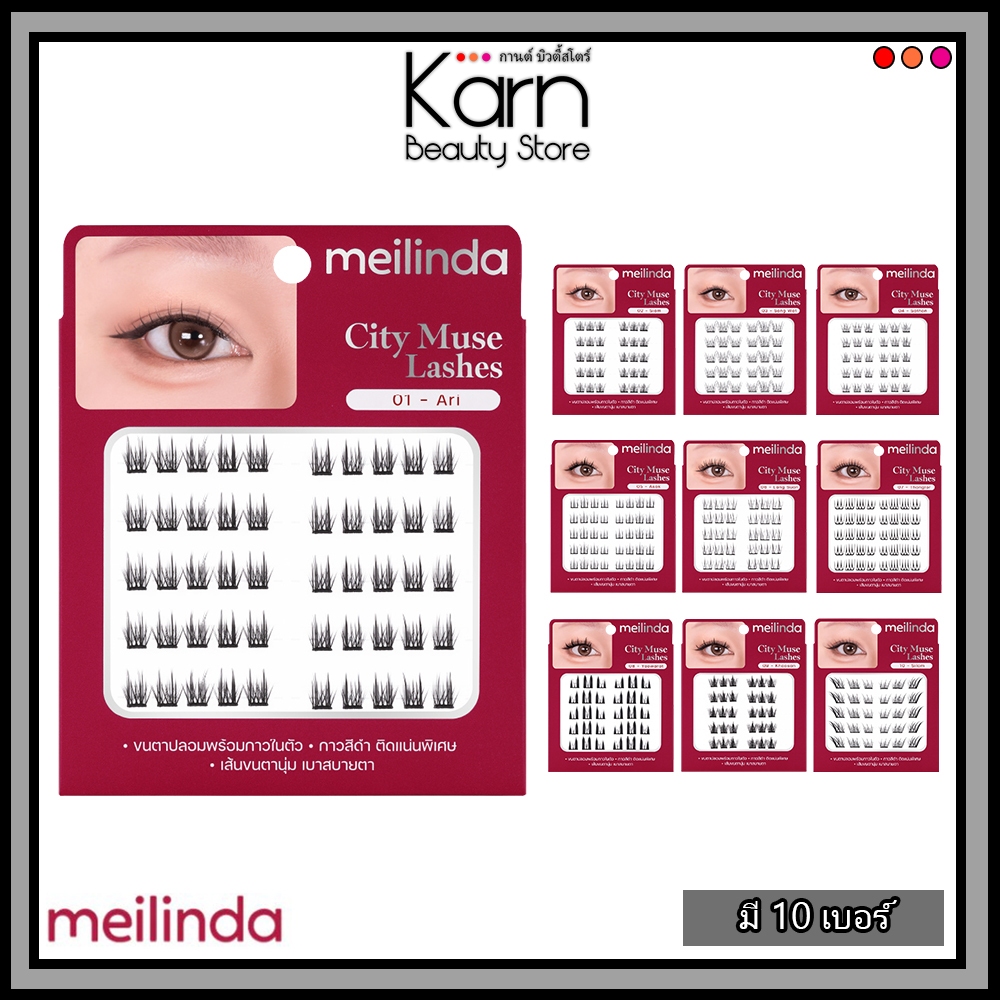 MEILINDA City Muse Lashes ขนตาจับช่อมีกาวในตัว เมลินดา ซิตี้ มิวซ์ แลชเชส (มี 10 เบอร์) MC9146