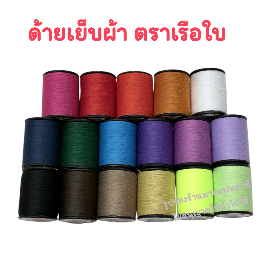ด้ายสปัน ด้ายเย็บผ้า เลือกสีได้