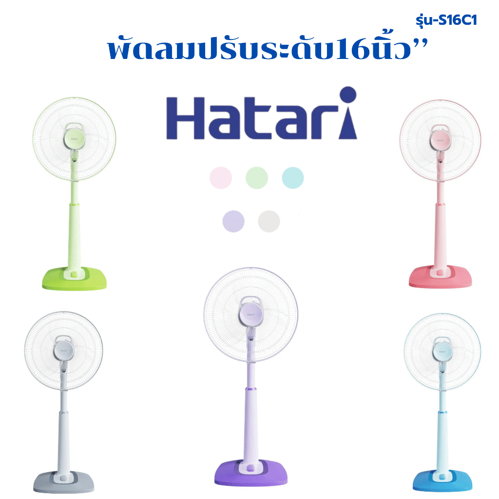🌟New🌟 [HATARI] พัดลม พัดลมฮาตาริ 16นิ้ว'' ปรับระดับ รุ่น S16C1 ของแท้100% รับประกัน3ปี มีส่งด่วน พร้อมส่ง ✅