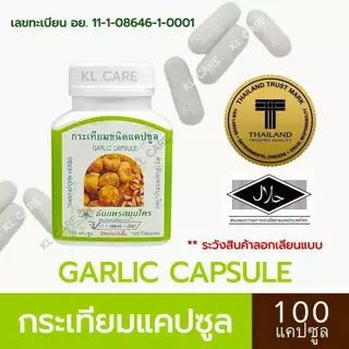 Garlic การ์ลิค กระเทียม บำรุงหัวใจ ลดไขมัน คอเลสเตอรอล อัลลิซิน Allicin 100 แคปซูล