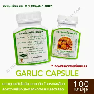 Garlic การ์ลิค กระเทียม บำรุงหัวใจ ลดไขมัน คอเลสเตอรอล อัลลิซิน Allicin 100 แคปซูล