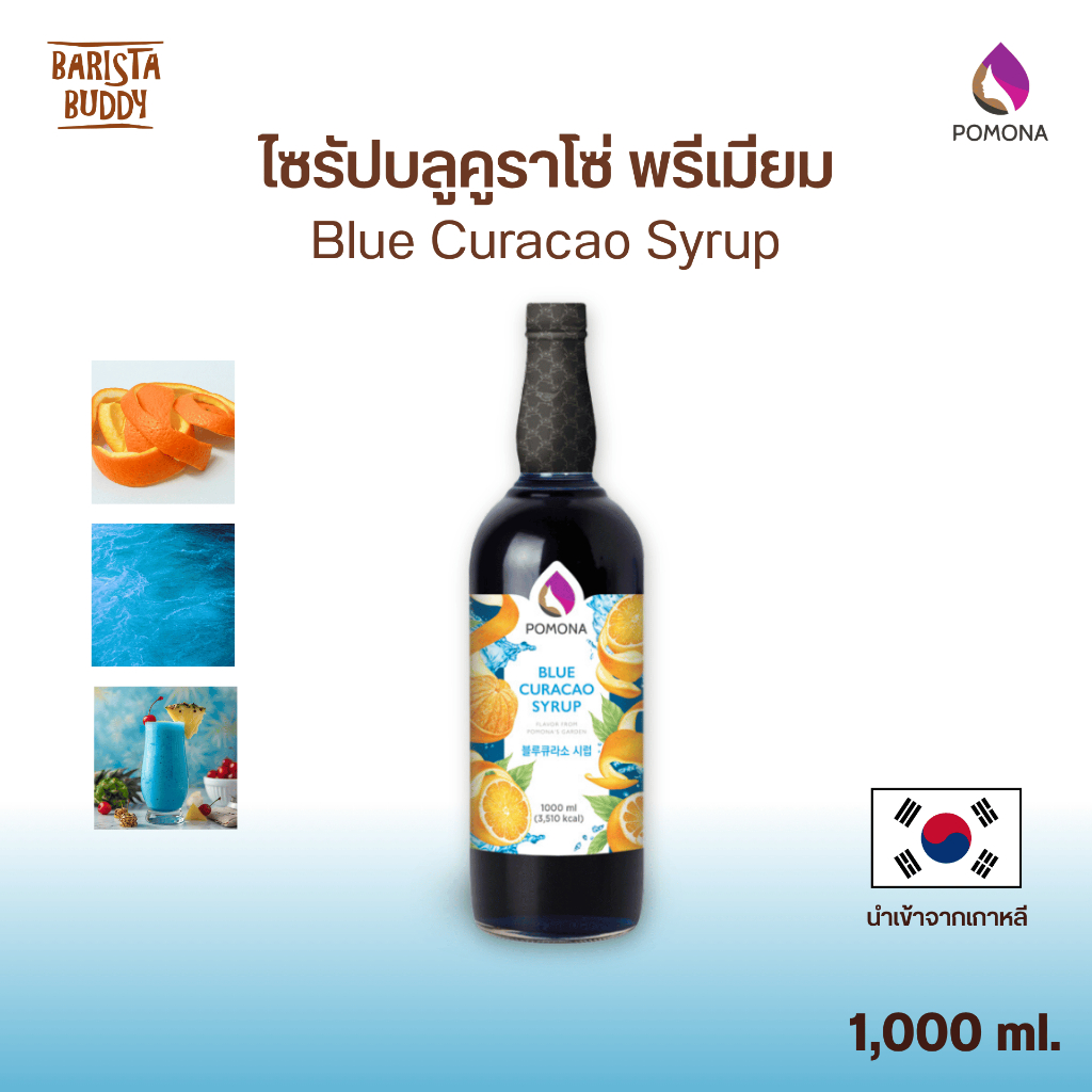 Pomona – Blue Curacao Syrup โพโมนา ไซรัปบลูคูราโซ่ 1000ml [ไซรัปพรีเมียม ผลิตจากประเทศเกาหลี]