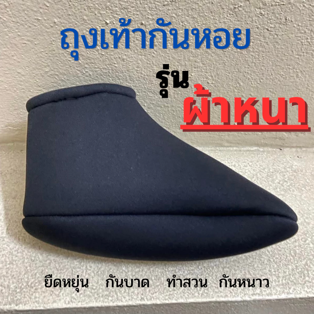 ถุงเท้ากันหอยแบบหนา รองเท้ากันหอยผ้าหนา ทำจากผ้าชุดประดาน้ำ กันหนาว ดำนา ดำน้ำ หนาข้อสั่น