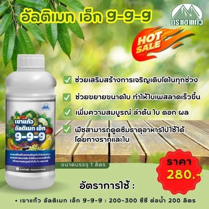 เขาแก้ว อัลติเมท เอ็ก 9-9-9 ขนาด 1 ลิตร