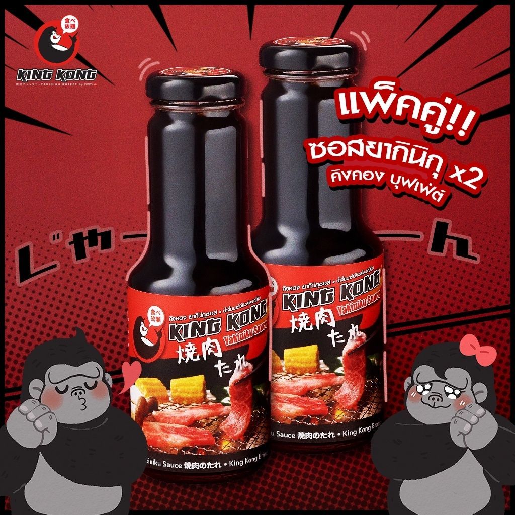 ซอสยากินิกุ คิงคอง แพ็คคู่!! 260 มล. Kingkong Buffet Yakiniku Sauce Double Pack