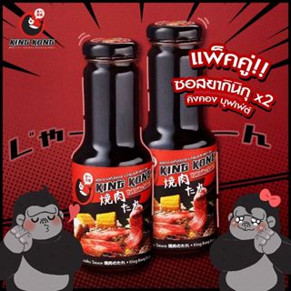 ซอสยากินิกุ คิงคอง แพ็คคู่!! 260 มล. Kingkong Buffet Yakinik…