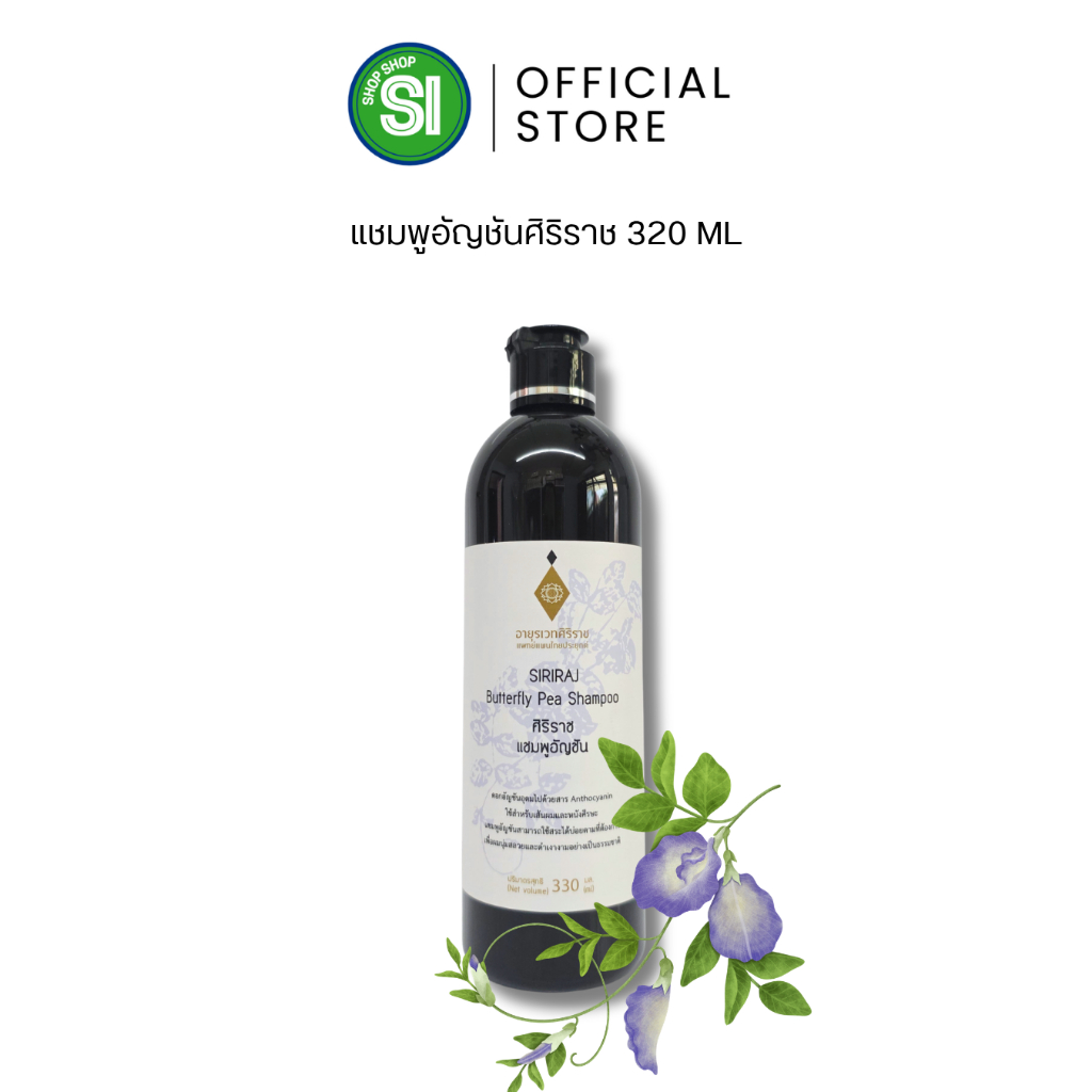 แชมพูอัญชันศิริราช 330 มล. | Siriraj Butterfly Pea Shampoo 330 mL