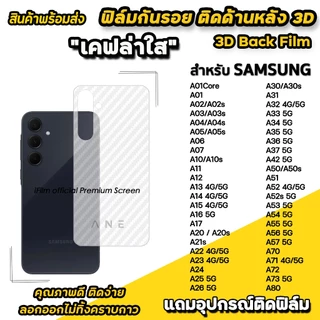 ฟิล์มหลัง เคฟล่า For Samsung A05 A06 A07 A15 A16 A17 A26 A34 A35 A36 A37 A54 A55 A56 A57 A73 ฟิล์มกันรอย ฟิล์มsamsung