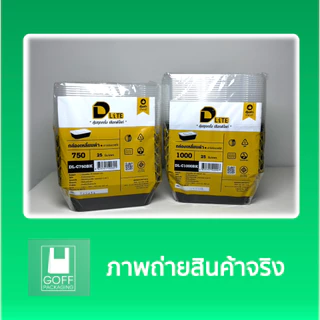 กล่องเหลี่ยมพลาสติก พร้อมฝา ยี่ห้อ DLite สีดำ 25ชิ้น ขนาด 750ml / 1000ml ไม่แตกง่าย ฝาปิดสนิท เข้าเวฟได้