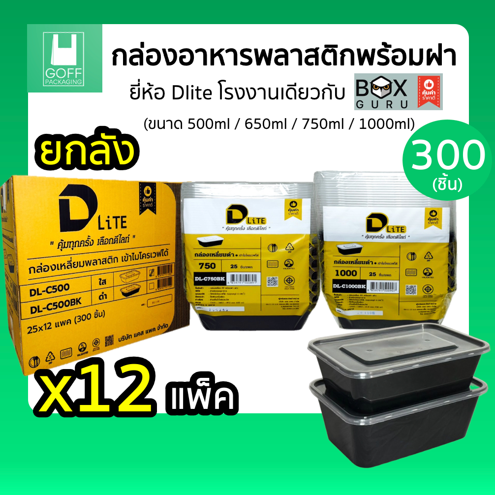 +++ยกลัง+++กล่องเหลี่ยมพลาสติก พร้อมฝา ยี่ห้อ DLite สีดำ 25ชิ้น ขนาด 750ml / 1000ml ไม่แตกง่าย ฝาปิด
