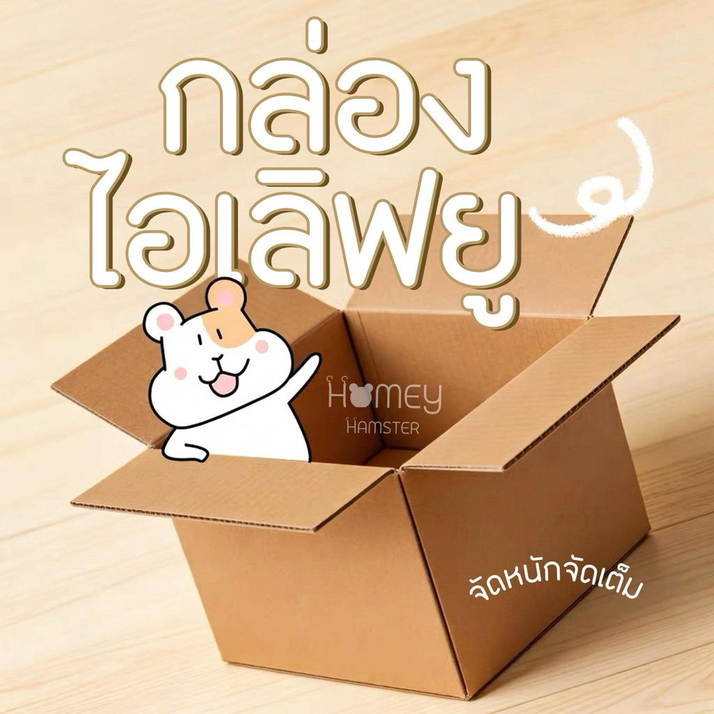 Homey Hamster กล่อง I Love You สั่งรวมกับรายการอื่นได้ คละแบรนด์ จัดเซ็ตแล้ว ไม่ซ้ำชิ้น ของแต่งกรงหนูแฮมสเตอร์ บ้านหลบ
