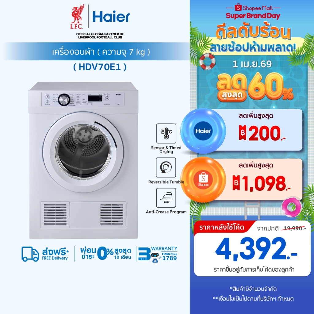 Haier เครื่องอบผ้า ความจุ 7 KG รุ่น HDV70E1 ถังอบสเตนเลสแท้