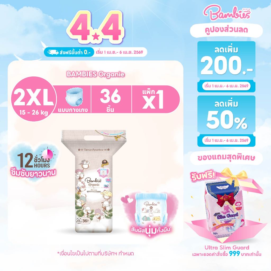[แพ็คเดี่ยว] BAMBIES ผ้าอ้อมแบบกางเกง Organic ไซส์ XXL จำนวน 36 ชิ้น รุ่น Organie