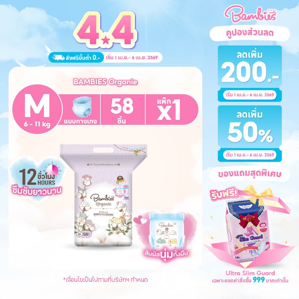 [แพ็คเดี่ยว] BAMBIES ผ้าอ้อมแบบกางเกง Organic ไซส์ M จำนวน 58 ชิ้น รุ่น Organie