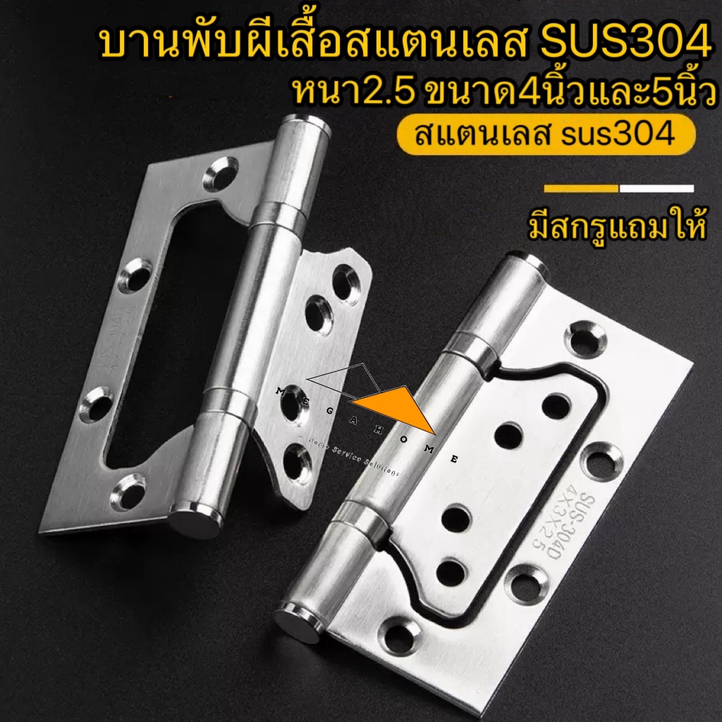 บานพับผีเสื้อสแตนเลส SUS304 ขนาด 4X3 หนา2.5มิล มี 4นิ้วและ5นิ้วมีสกรูแถมให้ในชุด บานพับประตูมีประกัน