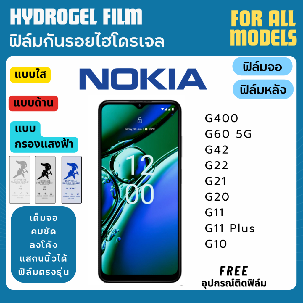 ฟิล์มกันรอยไฮโดรเจล Nokia G42 G400 G60 G22 G21 G20 G11 G10 ฟรีอุปกรณ์ติดฟิล์ม โนเกีย film hydrogel ราคา ถูกที่สุด ดีลบีเคเค
