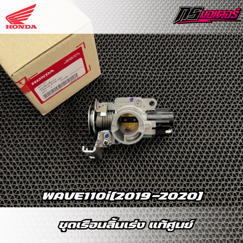 เรือนลิ้นเร่ง ดรีม/เวฟ110i ปี2021+ แท้ศูนย์ฮอนด้า ราคา/ชุด 16410-K2J-T01
