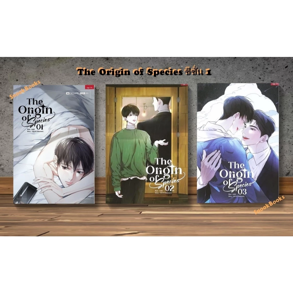 [พร้อมส่ง] The Origin of Species 3 เล่ม แต่งโดย 하루사리 (Harusari) แปลโดย : yuze유즈 (มือ1) (Yaoi)