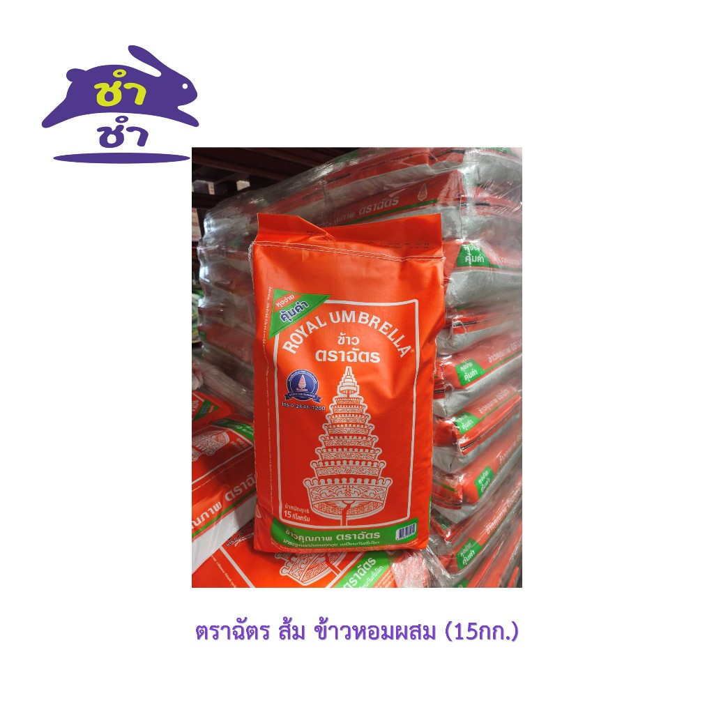 ตราฉัตร ส้ม ข้าวหอมผสม (ถุง 15กก.)