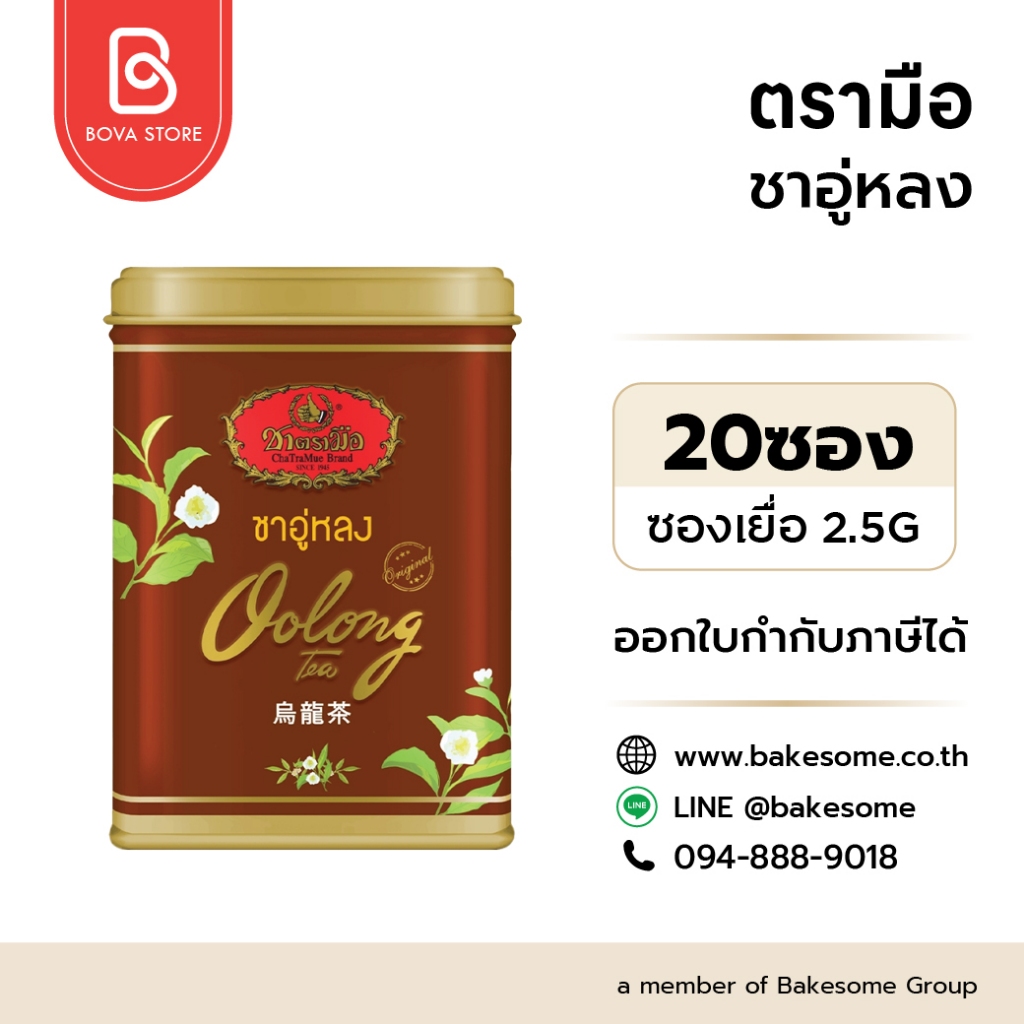 ชาตรามือ ชาอู่หลง ซองเยื่อ Chatramue Oolong Tea 2.5Gx20