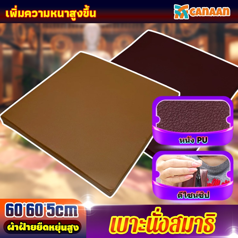 เบาะนั่งหนัง 60*60ซม ยางPE เหนียว ทน สีสุภาพ ความหนา 5 ซม. เบาะนั่งสมาธิ มีหลายสีให้เลือก ส่งสินค้าจากไทย