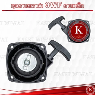 ขายส่ง ชุดสตาร์ท ฝาสตาร์ท ชุดลานสตาร์ท ลานสตาร์ท เครื่องพ่นปุ๋ย รุ่น3WF-G4K และ3WFดึงเบา