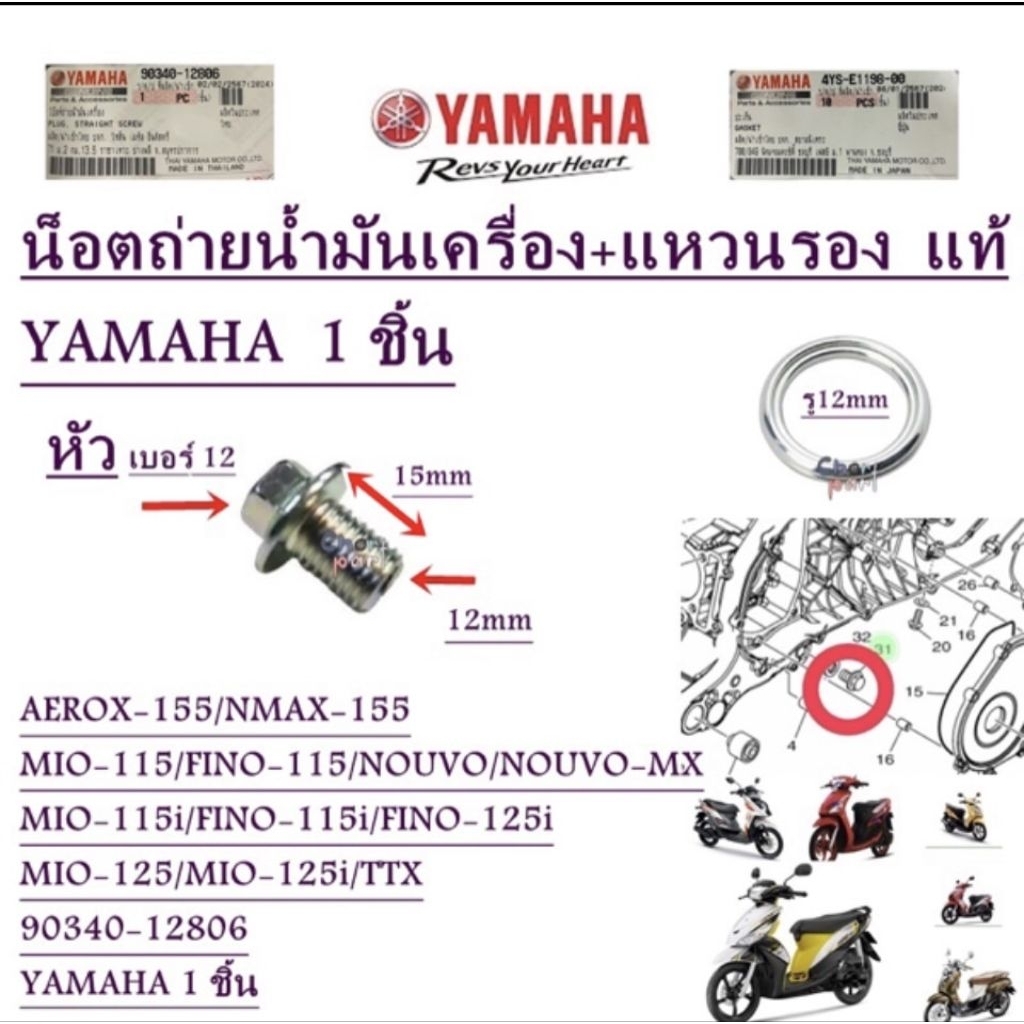 น็อตถ่ายน้ำมันเครื่อง แท้ MIO,FINO NOUVO-MX AEROX-155 NMAX-155 4YS-E1198-00/90340-12806 YAMAHA 1 ชิ้น