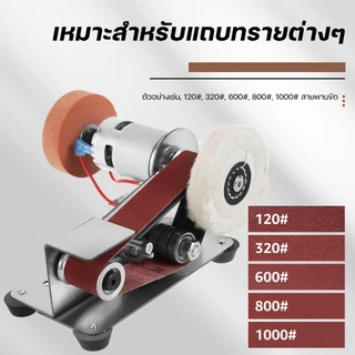 เครื่องขัดสายพานมินิ เครื่องเจียรสายพานไฟฟ้า ลับมีด ขัดเงาโลหะ งานไม้ DIY เครื่องลับคม