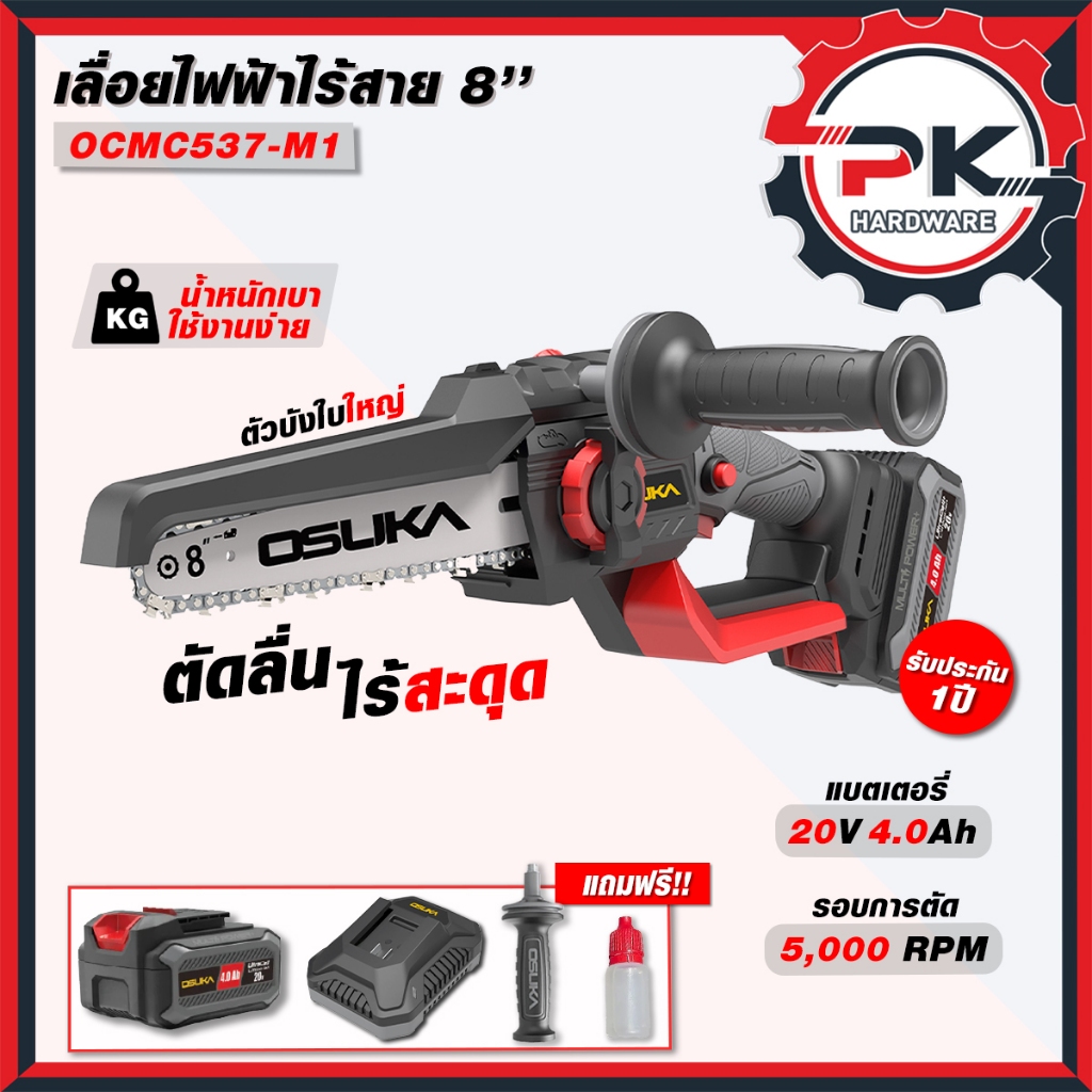(ส่งเร็ว) OSUKA  เลื่อย 8 นิ้ว รุ่น OCMC 537-M1 ชุดเลื่อย เลื่อยไฟฟ้าไร้สาย บัสเลท เลื่อยแบตเตอร (ส่งด่วน)