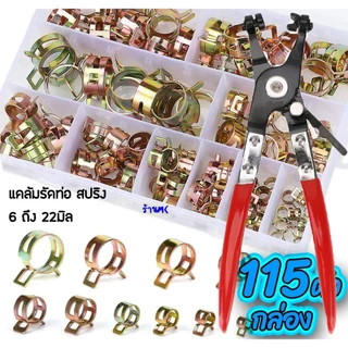 ชุดกิ๊บรัดท่อแบบสปริง75/115 ชิ้น คลิปรัดท่อสายน้ำมัน สายน้ำ ท่อลม Air Hose Clamp Fastener