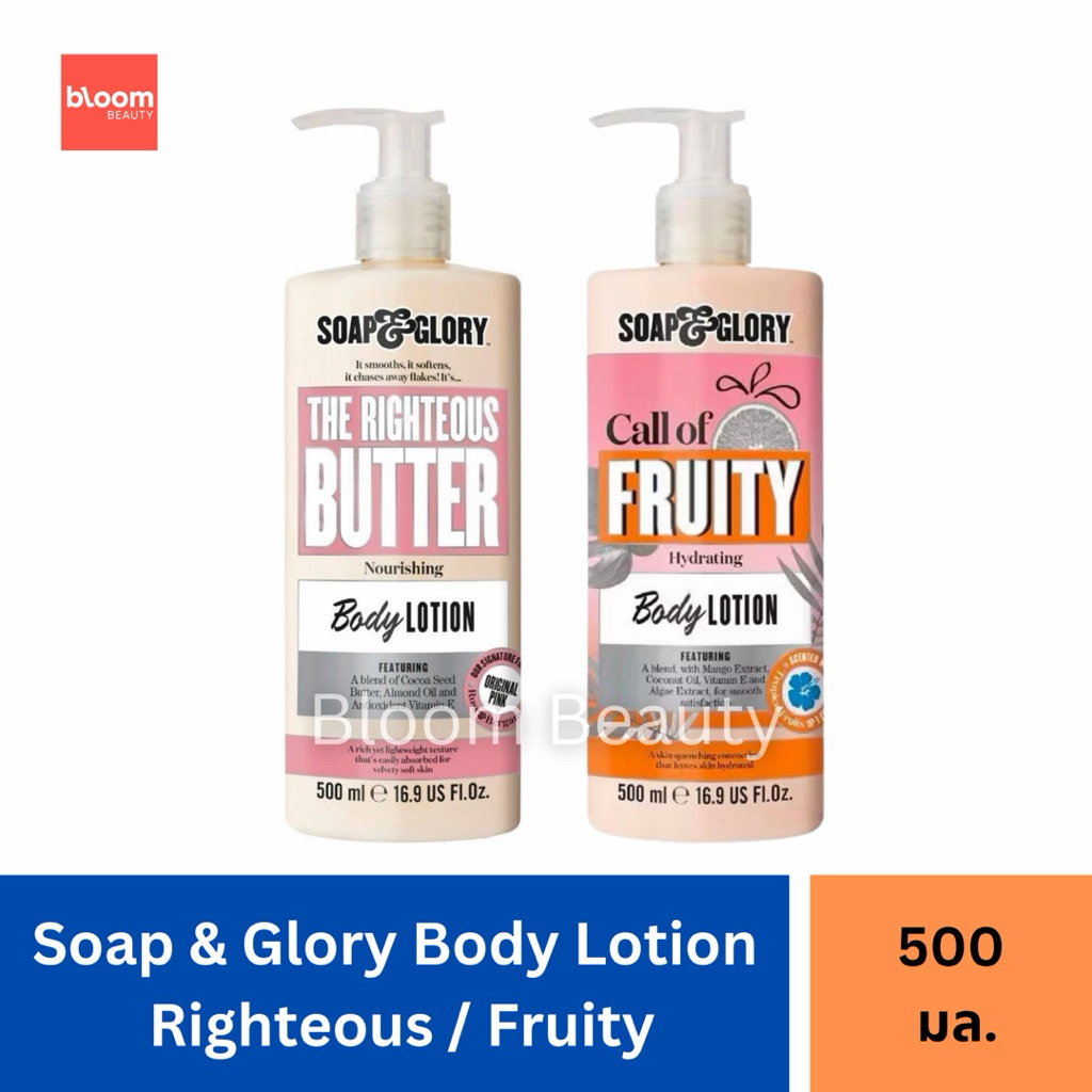 Soap & Glory The Righteous Butter Body Lotion / Call of Fruity โซพ แอนด์ กลอรี่ เดอะ ไรท์เทียส บัทเทอร์ โลชั่น 500 มล.
