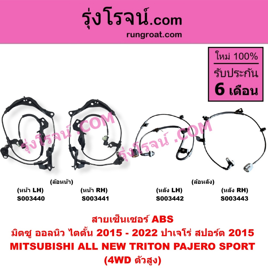 S003440 S003441 S003442 S003443 สายเซ็นเซอร์ ABS มิตซู ออลนิว ปาเจโร่ สปอร์ต ไตตั้น 2015 - 2022 4WD ตัวสูง