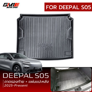 ถาดรองสัมภาระท้ายรถ Changan Deepal S05 ปี2025-ปัจจุบัน