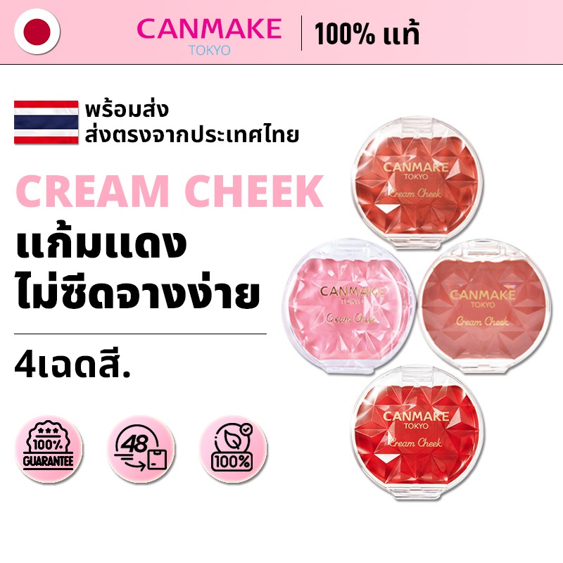 [ของแท้ 100% พร้อมส่ง] Canmake Cream Cheek ครีมบลัช แคนเมค บลัชเนื้อครีมเนียนฉ่ำ สัมผัสนุ่มลื่น 2.2g