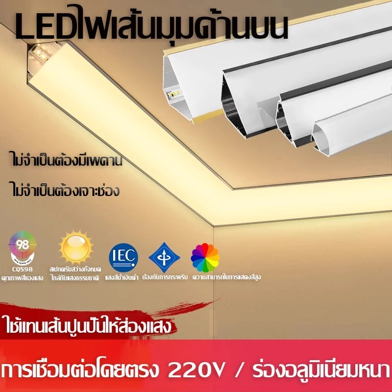 ไฟเส้น led รางอลูมิเนียม โคมไฟเพดาน 220V แสงสีขาว/แสงสีเหลือง ไฟตกแต่ง ติดตั้งบนเพดานแต่ละห้อง