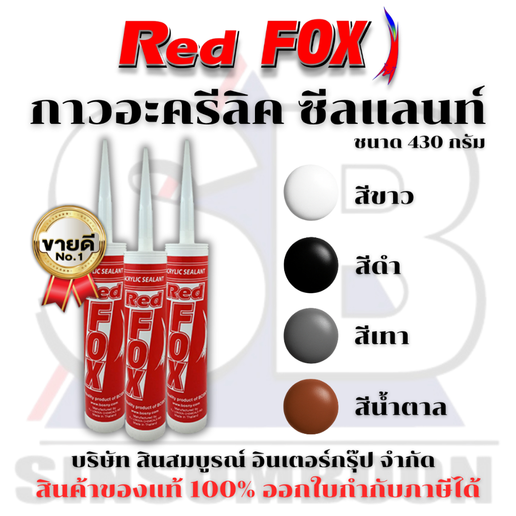 กาวอะคริลิค RED FOX อะคริลิค กาวแด๊ป กาวยาแนว RedFox B211