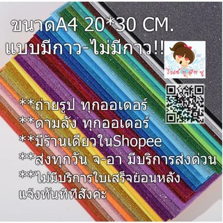 กระดาษโฟมกากเพชรขนาดA4(มีกาว-ไม่มีกาว)หนา 1.5-2 มิลพร้อมส่ง DIY ประดิษฐ์ จัดนิทรรศการ🥰😍